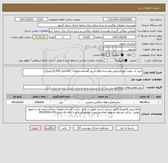 استعلام خرید آب جهت آبیاری سایت موسسه واقع در بند گلستان طرقبه ( 200تانکر 10.000 لیتری )