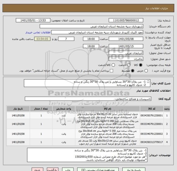 استعلام 1-  بتن پلاک 30*30 بساوایی و بتن پلاک 30*30 رنگی و ساده 
2- جدول کانیوو و ایستاده