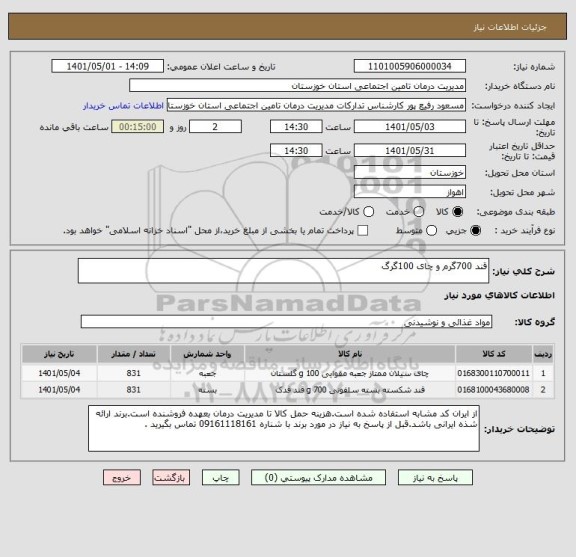استعلام قند 700گرم و چای 100گرگ