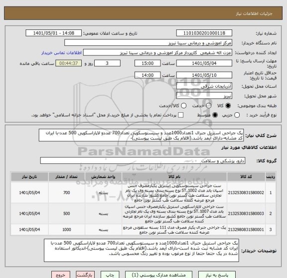 استعلام پک جراحی استریل جنرال 1تعداد1000عدد و سیستوسکوپی تعداد700 عددو لاپاراسکوپی 500 عدد-با ایران کد مشابه-دارای آیمد باشد.(اقلام پک طبق لیست پیوستی)-