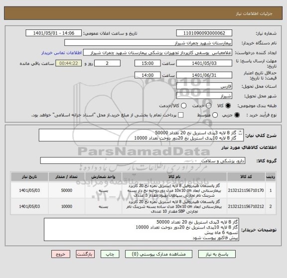 استعلام گاز 8 لایه 3پدی استریل نخ 20 تعداد 50000
گاز 8 لایه 10پدی استریل نخ 20دور دوخت تعداد 10000
تسویه 6 ماه پیش 
پیش فاکتور پیوست شود