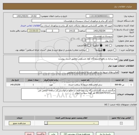 استعلام بهره برداری و راهبری درمانگاه کوی مسکونی مطابق اسناد پیوست