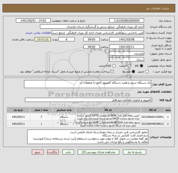 استعلام یک دستگاه سرور و هفت دستگاه کامپیوتر کامل با متعلقات آن