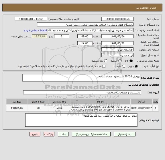 استعلام پروفیل 30*50 استاندارد  هفتاد شاخه