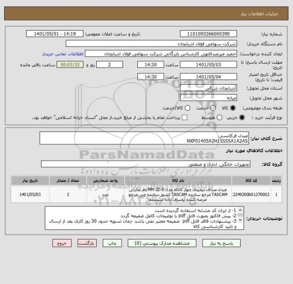 استعلام مبدل فرکانسی 
NXP01405A2H1SSSSA1A2AS