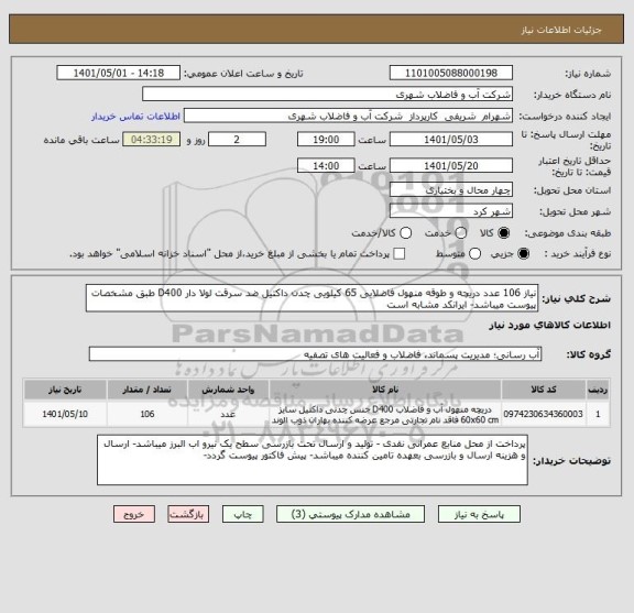 استعلام نیاز 106 عدد دریچه و طوقه منهول فاضلابی 65 کیلویی چدن داکتیل ضد سرقت لولا دار D400 طبق مشخصات پیوست میباشد- ایرانکد مشابه است
