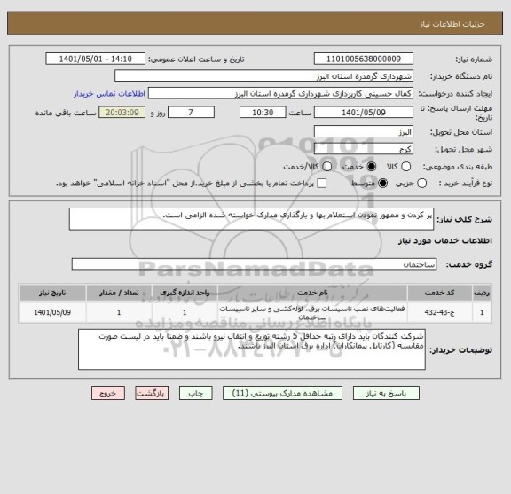 استعلام پر کردن و ممهور نمودن استعلام بها و بارگذاری مدارک خواسته شده الزامی است.