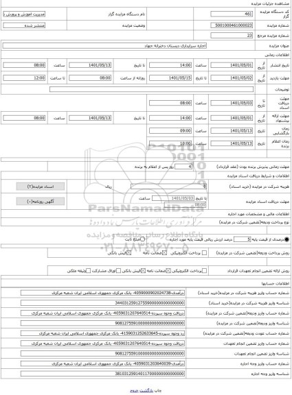 مزایده ، اجاره سرایداری دبستان دخترانه جهاد