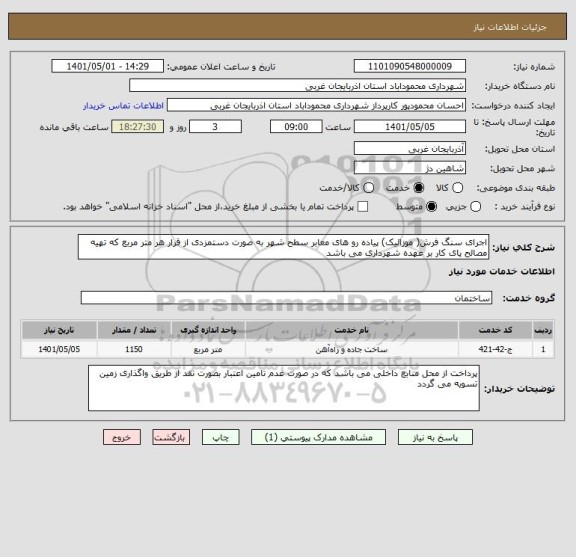 استعلام اجرای سنگ فرش( موزائیک) پیاده رو های معابر سطح شهر به صورت دستمزدی از قرار هر متر مربع که تهیه مصالح پای کار بر عهده شهرداری می باشد