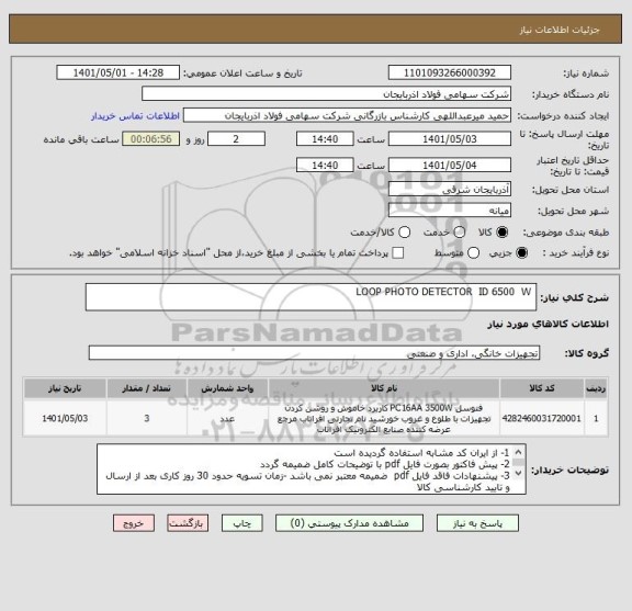 استعلام  LOOP PHOTO DETECTOR  ID 6500  W