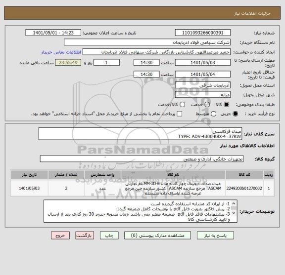 استعلام مبدل فرکانسی
TYPE: ADV-4300-KBX-4  37KW