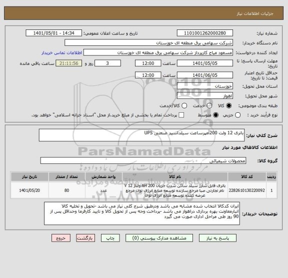استعلام باتری 12 ولت 200آمپرساعت سیلداسید صنعتی UPS