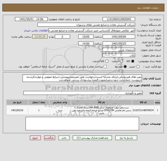 استعلام پمپ های هیدرولیکی-ایرانکد مشابه است.درخواست طبق مشخصاتپیوستی-شرایط عمومی و مواردذکرشده درپیوست حتمارعایت شود.درغیراینصورت قیمت پیشنهادی بررسی نخواهدشد