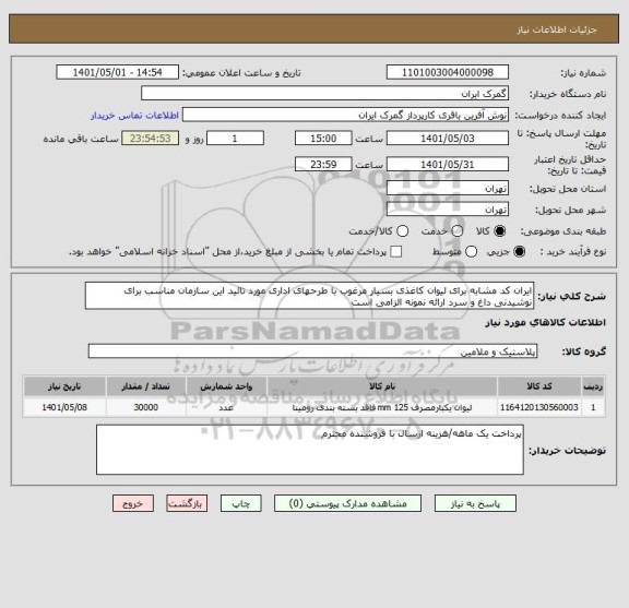 استعلام ایران کد مشابه برای لیوان کاغذی بسیار مرغوب با طرحهای اداری مورد تائید این سازمان مناسب برای نوشیدنی داغ و سرد ارائه نمونه الزامی است