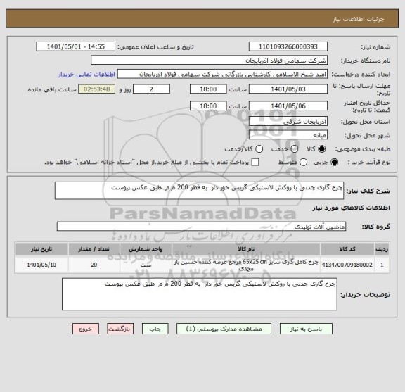 استعلام چرخ گاری چدنی با روکش لاستیکی گریس خور دار  به قطر 200 م م  طبق عکس پیوست
