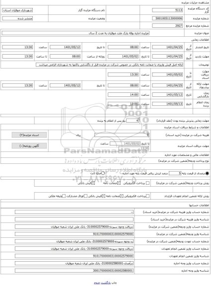 مزایده ، مزایده اجاره بوفه پارک ملت صوفیان به مدت 2 سال