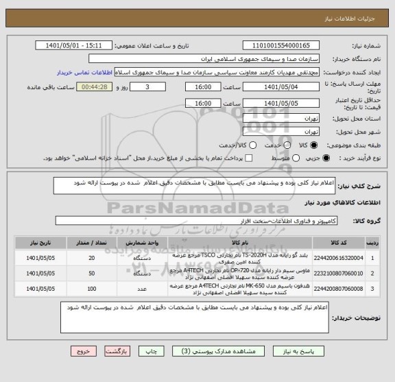 استعلام اعلام نیاز کلی بوده و پیشنهاد می بایست مطابق با مشخصات دقیق اعلام  شده در پیوست ارائه شود