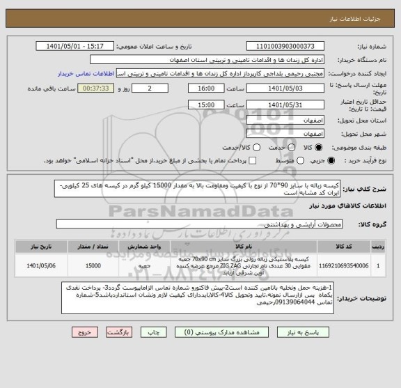 استعلام کیسه زباله با سایز 90*70 از نوع با کیفیت ومقاومت بالا به مقدار 15000 کیلو گرم در کیسه های 25 کیلویی- ایران کد مشابه است