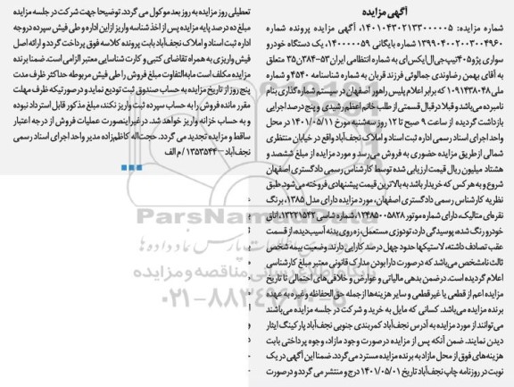 مزایده یک دستگاه سواری پژو 405 تیپ جی ال ایکس ای