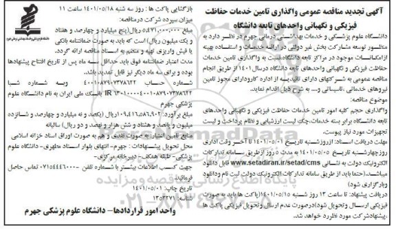تجدید مناقصه عمومی واگذاری تامین خدمات حفاظت فیزیکی و نگهبانی 