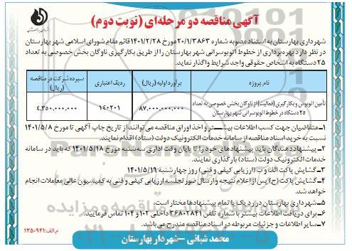 مناقصه تامین اتوبوس و بکارگیری (فعالیت) از ناوگان بخش خصوصی
