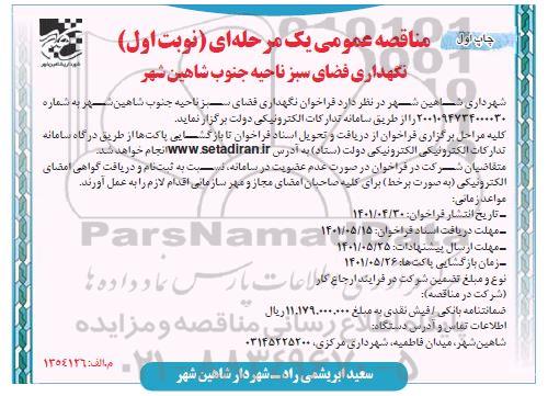 فراخوان عملیات نگهداری فضای سبز ناحیه جنوب 