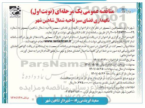 فراخوان عملیات نگهداری فضای سبز ناحیه شمال شاهین شهر