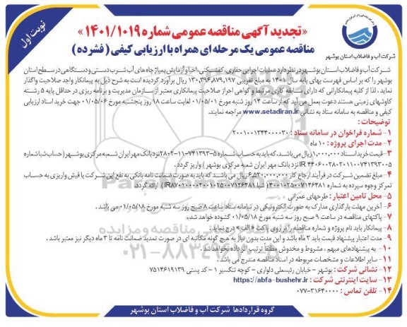 تجدید مناقصه عملیات اجرایی حفای، کفشکنی، احیا و آزمایش پمپاژ چاه های آب شرب دستی....