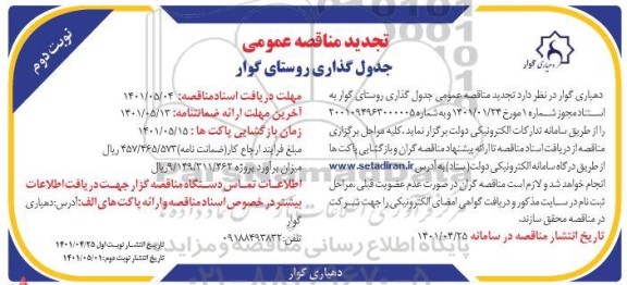 تجدید مناقصه عمومی جدول گذاری روستا - نوبت دوم 