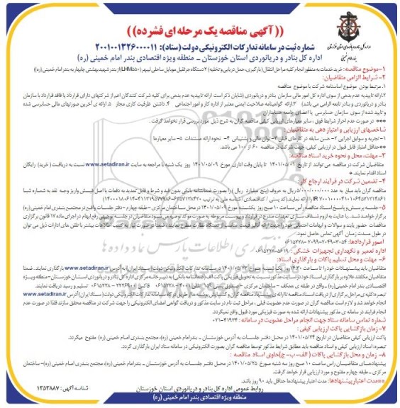 مناقصه خرید خدمات به منظور انجام کلیه مراحل انتقال بارگیری ، حمل دریایی و تخلیه 2 دستگاه جرثقیل موبایل ساحلی لیبهر