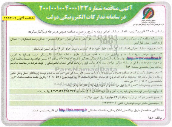 مناقصه عملیات اجرایی احداث کنار گذر
