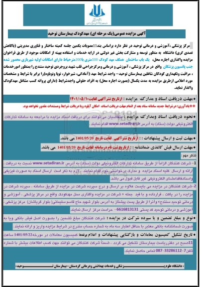 آگهی مزایده عمومی یک مرحله ای) مهدکودک بیمارستان توحید