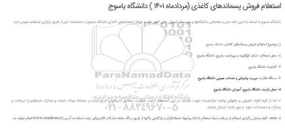 استعلام فروش پسماندهای کاغذی