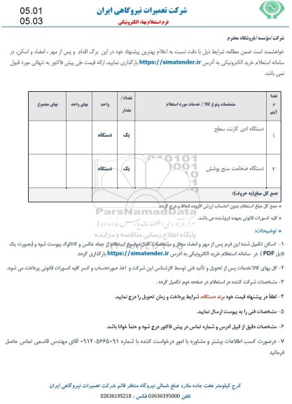 استعلام دستگاه ادی کارنت سطح ...