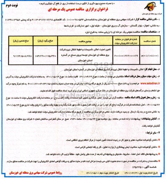 مناقصه تامین امنیت اماکن تاسیسات و خطوط انتقال نیرو - نوبت دوم