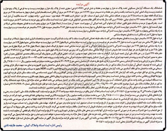 مزایده ششدانگ یک دستگاه آپارتمان مسکونی تحت پلاک ده هزار و چهارصد و هفتاد و شش فرعی