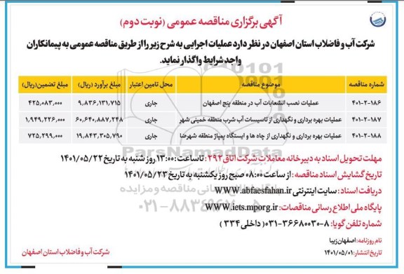 مناقصه عملیات نصب انشعاب در منطقه ۵ و...نوبت دوم 