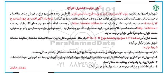 مزایده حراج چوب آلات 