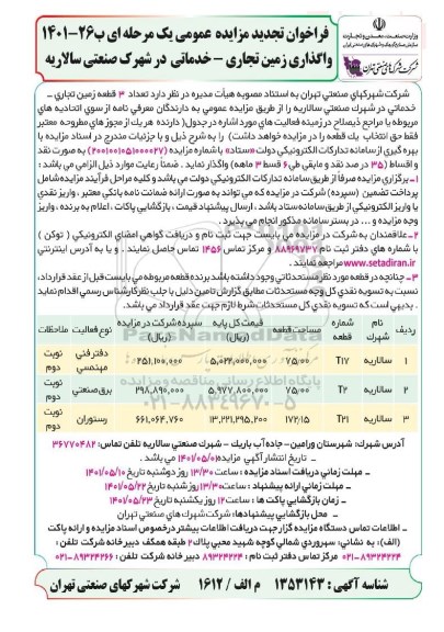 فراخوان مزایده سه قطعه زمین تجاری- خدماتی تجدید 