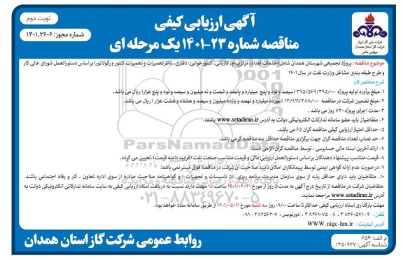 ارزیابی کیفی مناقصه پروژه تجمیعی شهرستان...