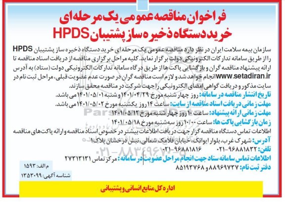 فراخوان مناقصه خرید دستگاه ذخیره ساز پشتیبان  hpds  