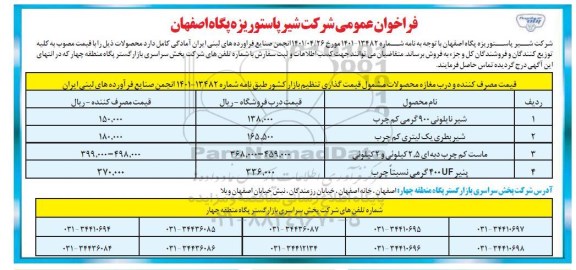 فراخوان عمومی فروش محصولات شامل شیر نایلونی و...