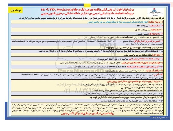 فراخوان ارزیابی کیفی مناقصه انجام خدمات پشتیبانی عمومی 