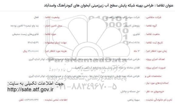 فراخوان طراحی بهینه شبکه پایش سطح آب زیرزمینی 