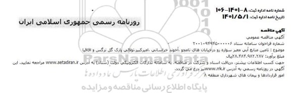 مناقصه تامین منابع آبی معبر سواره رو در خیابان های نامجو، آخوند خراسانی، امیرکبیر، تولائی، پارک گل نرگس و اقاقیا