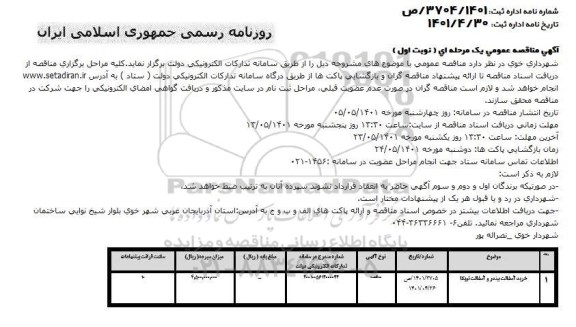 مناقصه خرید آسفالت بیندر و آسفالت توبکا 