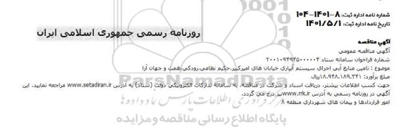 مناقصه تامین منابع آبی اجرای سیستم آبیاری خیابانها