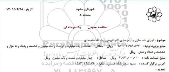 استعلام اجرای کف سازی و آرام سازی گذر تاریخی آیت الله خامنه ای