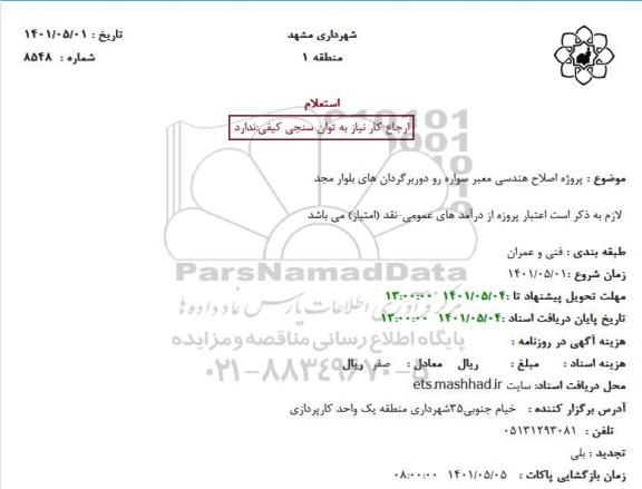 استعلام  پروژه اصلاح هندسی معبر سواره رو دوربرگردان 