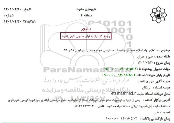 استعلام بهاء اصلاح هندسی و احداث دسترسی مجتمع یاس بین توس 51 و 53